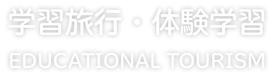 長野県でリアルな体験学習を