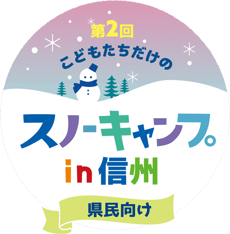 第2回こどもたちだけのスノーキャンプin信州
