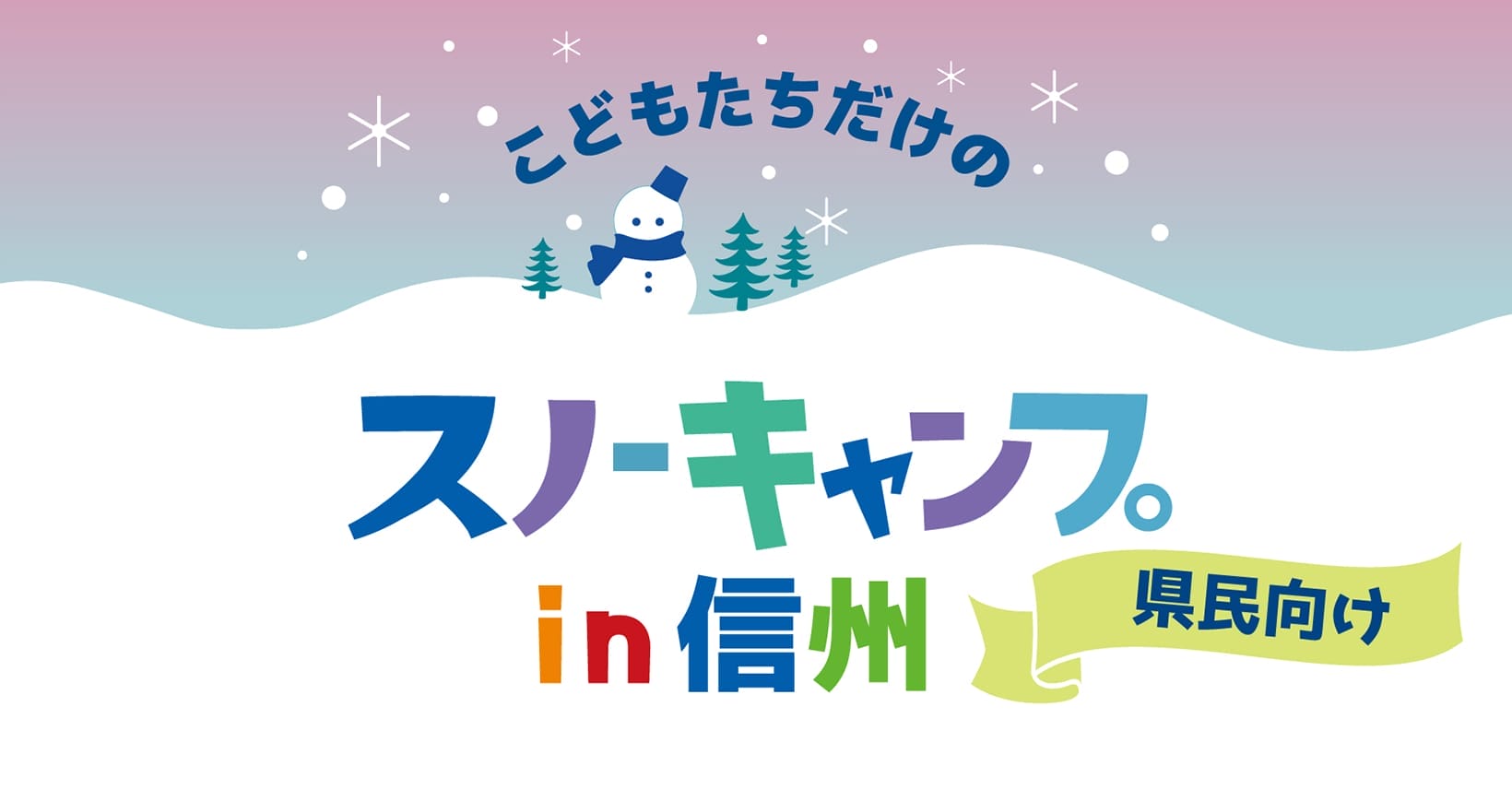 第2回こどもたちだけのスノーキャンプin信州