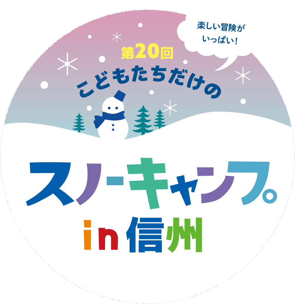 第20回こどもたちだけのスノーキャンプin信州