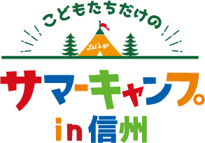 こどもたちだけのサマーキャンプin信州