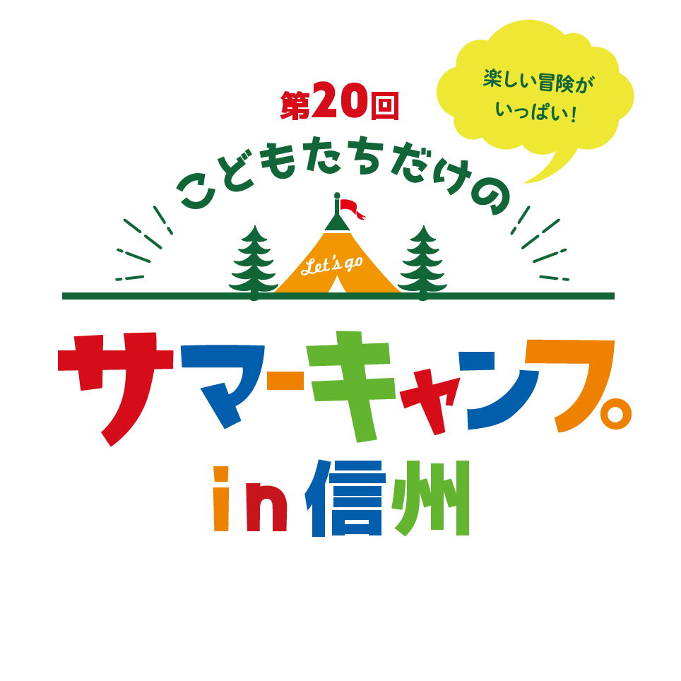 第20回こどもたちだけのサマーキャンプin信州