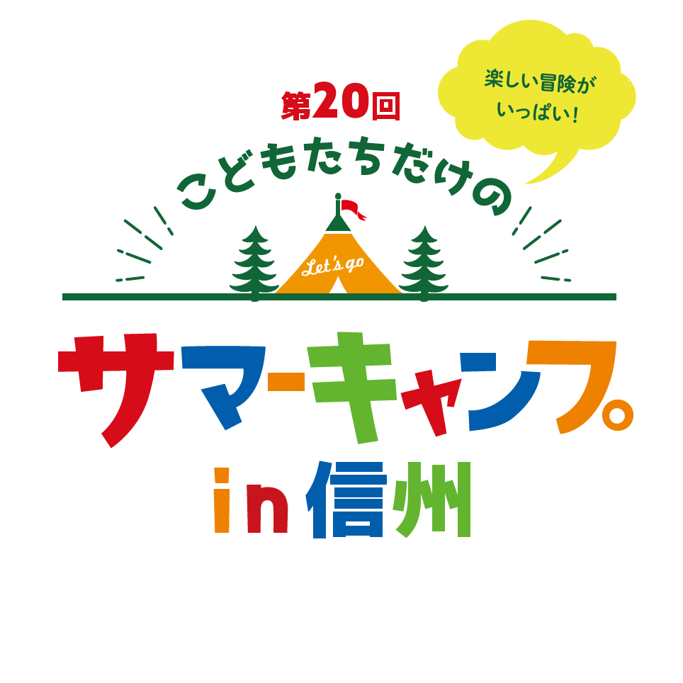 第19回こどもたちだけのサマーキャンプin信州